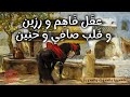 القلب والعقل    حكاية من حكايات التراث القديم رائعة حكايات تع زمان حكايات شعبية قديمة