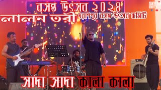 Tumi Bondhu Kala Pakhi তুমি বন্ধু কালা পাখি // Lalon Tori Band // Shada Shada Kala Kala