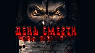 День смерти HD 2018 (Ужасы, Триллер, Фэнтези, Детектив) / Deathday HD