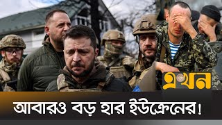 ইউক্রেনের আরো ২টি শহর রাশিয়ার দখলে | Russia Ukraine Update | Ekhon TV