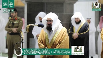 تلاوة معالي الشيخ أ.د.#عبدالرحمن_السديس من صلاة العشاء 20 #رمضان 1441هـ.
