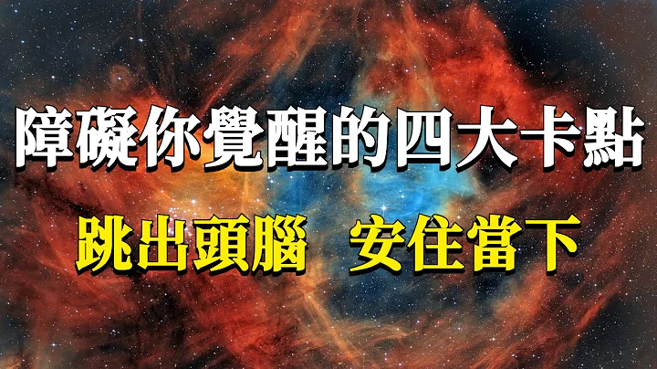 是什麼在障礙你走向覺醒？為什麼我們總是無法安住在當下？覺醒路上四大卡點的底層運行邏輯分析！#能量#業力 #宇宙 #精神 #提升 #靈魂 #財富 #認知覺醒 #修行 - 天天要聞