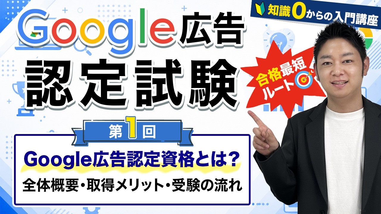 第1回】Google広告認定資格 知識0からの入門講座 | 全体像とメリット 