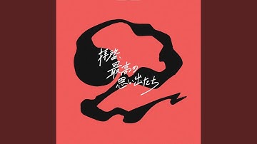 拝啓、最高の思い出たち