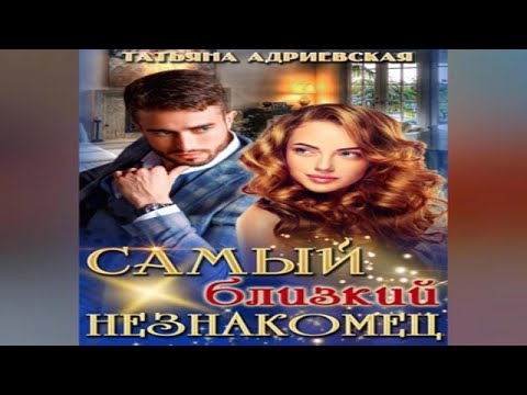 Аудиокнига "Самый близкий незнакомец" - Адриевская Татьяна