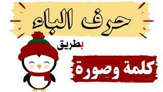 تدريب قراءة  كلمات تبدأ بحرف الباء كلمة و صورة  قراءة مكررة بمشاركة الاطفال  حروف الهجاء