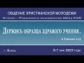 МОЛОДЕЖНОЕ ОБЩЕНИЕ  г. Курск  7 Мая 2023 (3 часть)