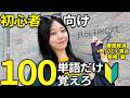 単語帳つかってる奴、全員しばくぞ！100単語で英会話の50%は完成するから、頭に叩き込んどけ！