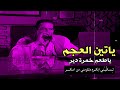 الراحل عريان السيد خلف واضح بعد مايحتاج ت تعذر من ن شفـ ت الش فـ ه ولونها اتغيـ ر القصيدة كاملة