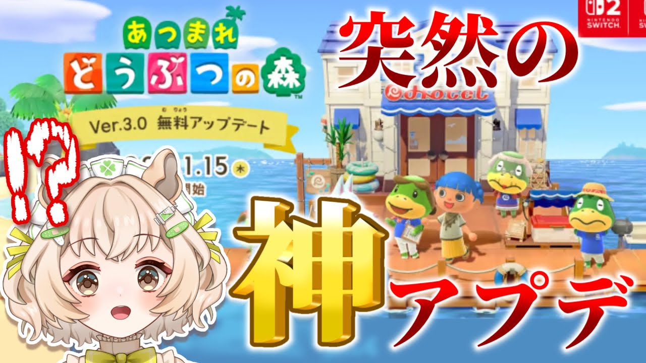 【あつ森】無料アプデが神すぎて大興奮の新人Vtuber【最新アプデ Switch2 Edition Ver.3.0 反応動画】
