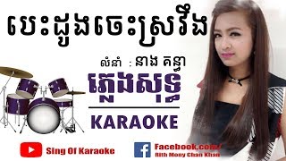 Video thumbnail of "បេះដូងចេះស្រវឹង ៖ នាង គន្ធា - ភ្លេងសុទ្ធ , Bes Dong Jes Sroveng - Neang Kunthea l Karaoke"