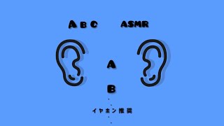 99%ゾクってなる ABC-ASMR  / イヤホン推奨