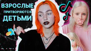 картинка: тренд на возрастную регрессию в тиктоке