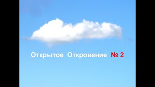 Открытое Откровение №2 (Вальдемар Богер)