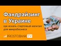 Фандрайзинг в Украине в 2021 году: где искать стартовый капитал для микробизнеса