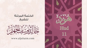 سورة هود بصوت جميل جدآ يشرح القلب_ القارئ خالد الجهيم