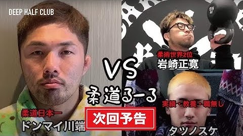 【次回予告】ドンマイ川端vs柔術
