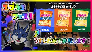 【スプラ３】ポテトチップスといえば？フェス！　うすしお派！