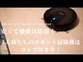 安くて昨日は抜群！初めてのロボット掃除機にオススメ！一人暮らしの決定版！【Anker Eufy RoboVac 30C Max】