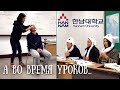 КАК ОБУЧАЮТ НА КУРСАХ КОРЕЙСКОГО ЯЗЫКА В КОРЕЕ? / НАШИ УКРОКИ / Hannam University