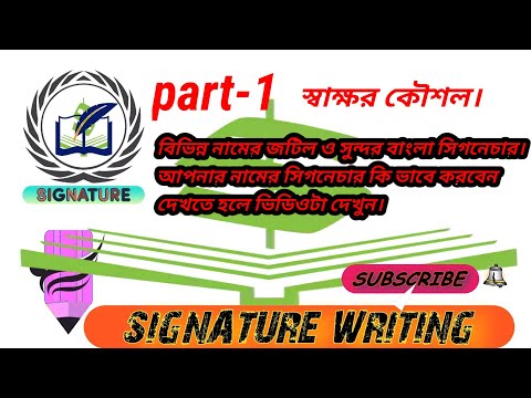 ভিডিও: কিভাবে একটি সুন্দর স্বাক্ষর সঙ্গে আসতে হবে