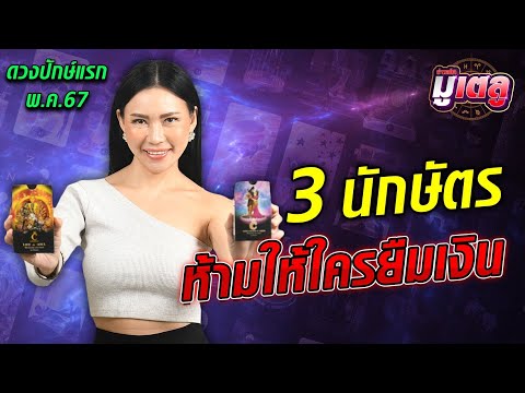 ดวงพฤษภาคมปักษ์แรก 3 นักษัตร ห้ามให้ใครยืมเงินเด็ดขาด  : Khaosod - ข่าวสด