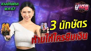 ดวงพฤษภาคมปักษ์แรก 3 นักษัตร ห้ามให้ใครยืมเงินเด็ดขาด  : Khaosod - ข่าวสด