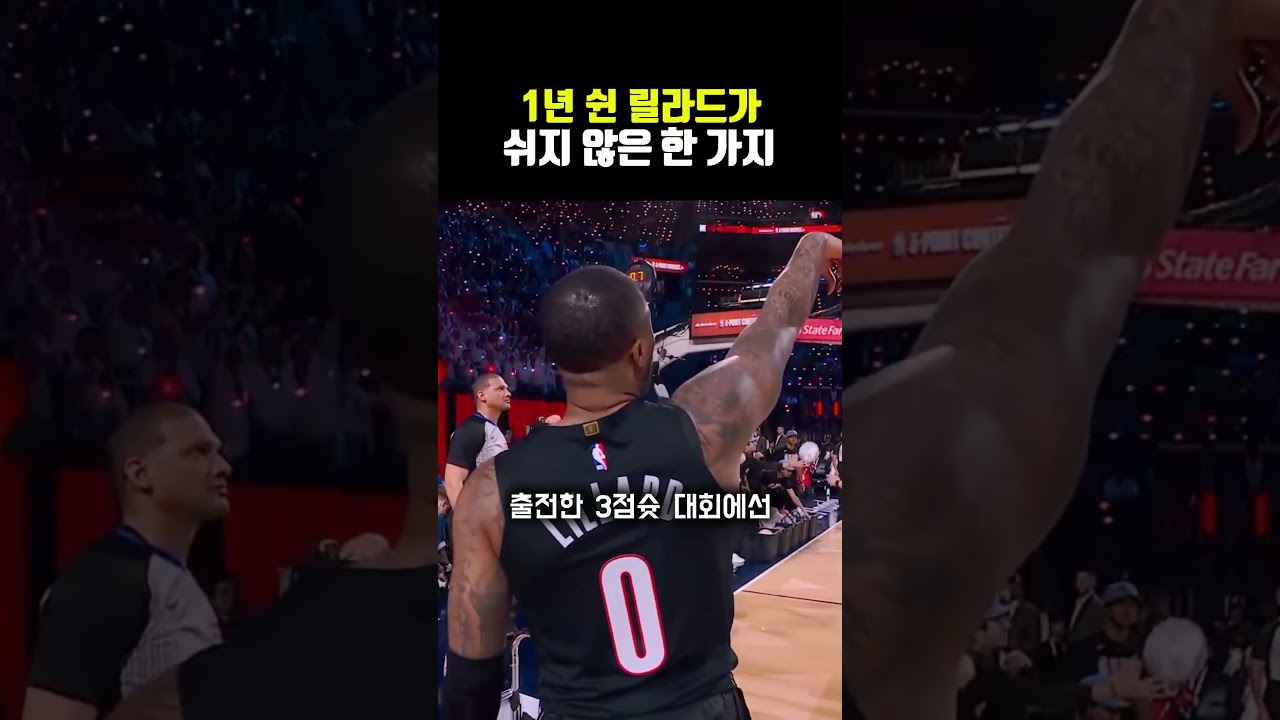 1년 쉰 릴라드가 쉬지 않은 한 가지