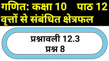 गणित कक्षा 10 प्रश्नावली 12.3 प्रश्न 8 | NCERT Maths Hindi Medium Class 10 Exercise 12.3 Question 8