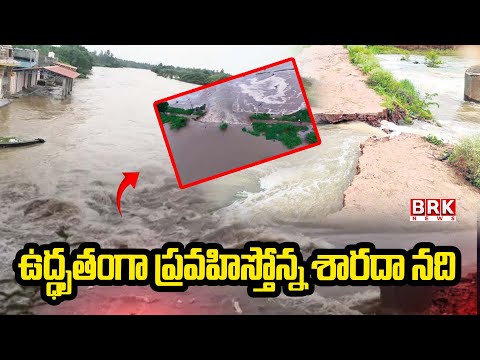 ఉద్ధృతంగా ప్రవహిస్తోన్న శారదా నది |Sarada River Swells | Family Trapped in Flood|@brknewsofficial