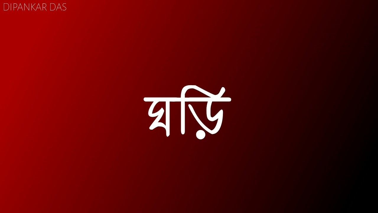 ঘড়ি Bangla Kobita Status বাংলা ক্যাপশন Bengali Sad poem lines whatsapp status bangla fb