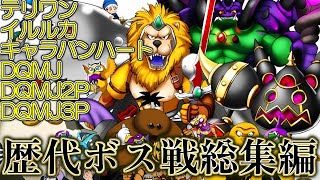 DQM】歴代ドラゴンクエストモンスターズシリーズ ボス戦集総集編