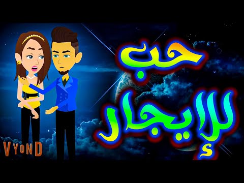 حب للإيجار