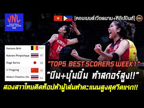 พิมพิชยา+ชัชชุอร TOP5 คอมเมนต์ชาวเวียดนาม+ฟิลิปปินส์ หลัง2สาวไทยติด TOP5 Best Scorers VNL 2022 WEEK1