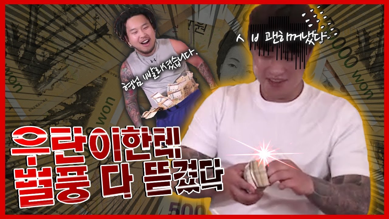 우탄이한테 전재산 빼앗겼네요