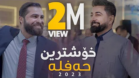 Nechir Hawrami & Romi Harki - Xoshtrin Hafla - حه ڵاڵه حه ڵاڵ چوار ژن بۆپياوێ