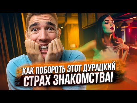 Как побороть страх отказа!