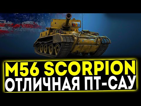 Видео: ✅ M56 Scorpion - ОТЛИЧНАЯ ПТ-САУ! ОБЗОР ТАНКА! МИР ТАНКОВ