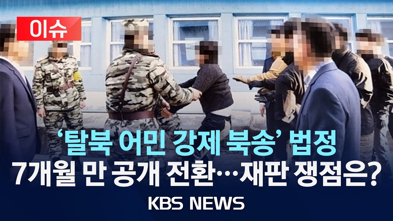 [이슈] '탈북 어민 강제 북송' 재판, 7개월 만에 공개 전환/국정원 신문 끝나 오늘 12번째 재판부터 공개/2024년 6월  10일(월)/KBS