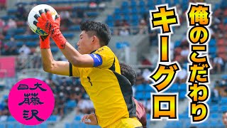 神奈川の強豪・日大藤沢高校の守護神！GK岡本亜鶴「俺のこだわりGKグローブ＆サッカースパイク」