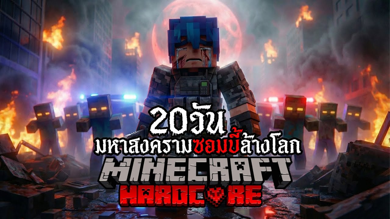 รอดหรือตาย!? เอาชีวิตรอด 20 วัน Hardcore Minecraft จากเชื้อซอมบี้กลายพันธ์ุ