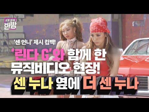 ‘센 언니’ 제시, 신곡 뮤비 현장! (ft. 이효리, 싸이)ㅣ본격연예 한밤(New Late Night E-NEWS)ㅣSBS ENTER.