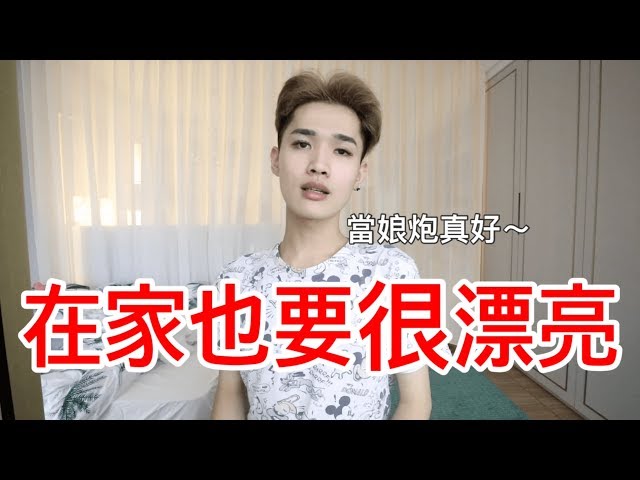 在家也要很漂亮！