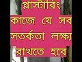 All warnings should be kept in the plastering work প্লাস্টারিং কাজে যে স...