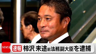 柿沢未途前法務副大臣を逮捕 江東区長選めぐる公選法違反容疑　秘書ら4人も（2023年12月28日）