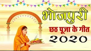 सुपर हिट पारंपरिक छठ गीत Paramparik Chhath Geet 2020 New Bhojpuri Chhath Geet screenshot 1
