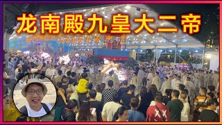 2023 新加坡盛港龙南殿从东海岸海边恭请九皇爷圣驾13102024 [小毅世界]