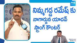 YSRCP Leader Nagarjuna Yadav About Citizens for Democracy | Nimmagadda Ramesh Kumar @SakshiTVLIVE