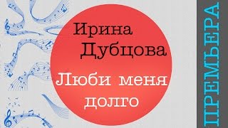 Премьра клипа Ирина Дубцова - Люби меня долго