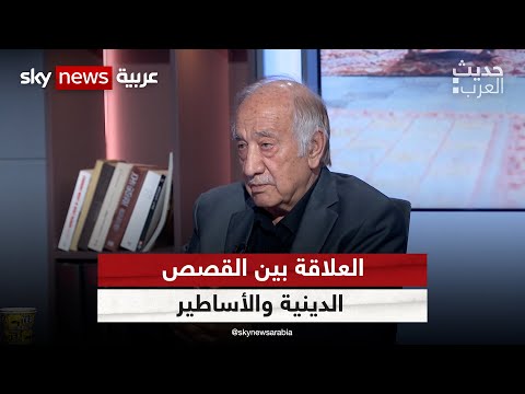 فراس السواح يجب أن نقرأ القصص الدينية في الكتب المقدسة كما نقرأ الأسطورة برمزية هذه القصص